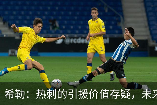 希勒：热刺的引援价值存疑，未来能否进前六成疑