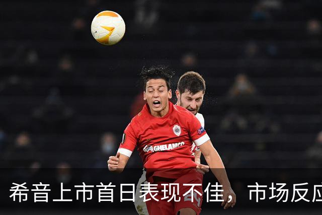 希音上市首日表现不佳，市场反应冷淡