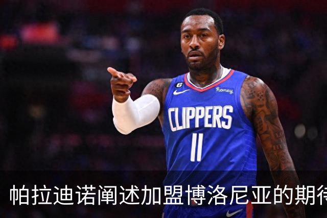 帕拉迪诺阐述加盟博洛尼亚的期待与信念