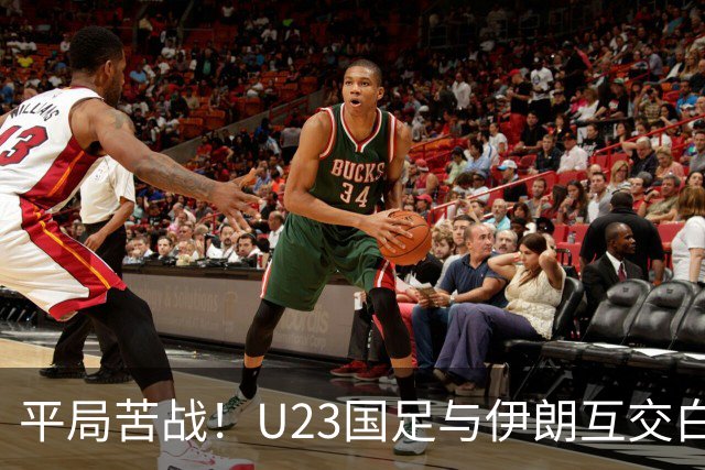 平局苦战！U23国足与伊朗互交白卷，最后一轮唯有大胜阿联酋才能避开日本