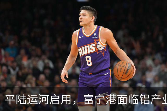 平陆运河启用，富宁港面临铝产业发展的挑战
