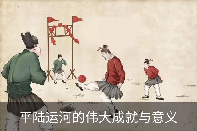 平陆运河的伟大成就与意义