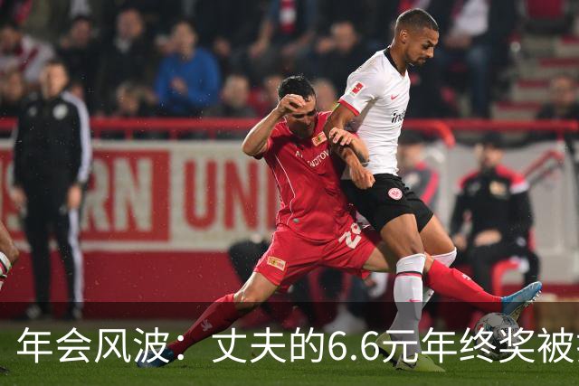 年会风波：丈夫的6.6元年终奖被揭开