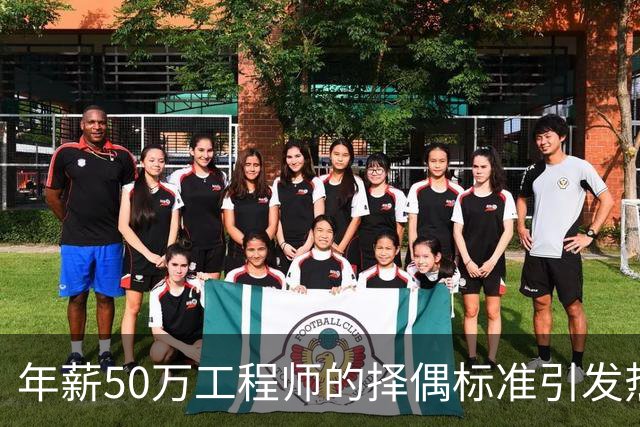 年薪50万工程师的择偶标准引发热议，网友意见两极