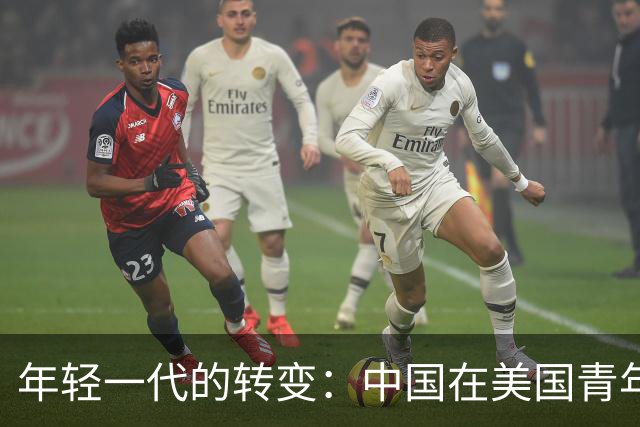年轻一代的转变：中国在美国青年眼中的形象变化