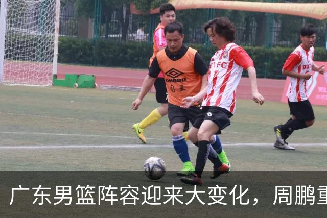 广东男篮阵容迎来大变化，周鹏重返球队，张家睿加盟