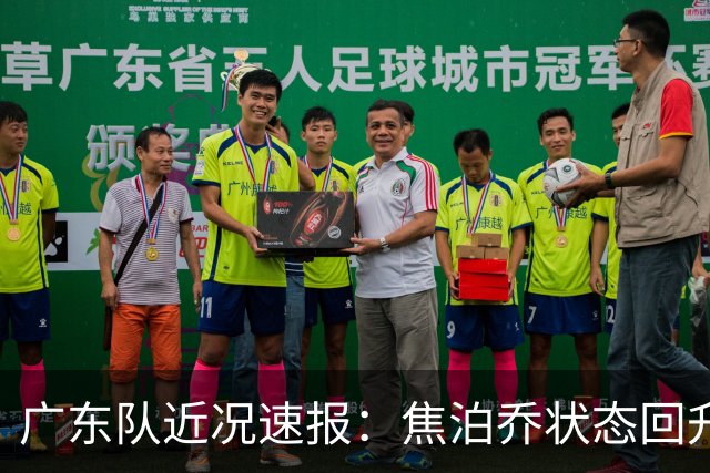 广东队近况速报：焦泊乔状态回升，胡明轩尚未恢复，萨姆纳续约成疑
