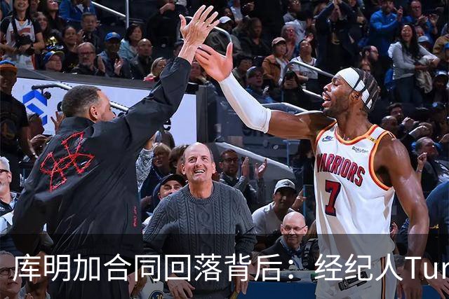 库明加合同回落背后：经纪人Turner的策略与来历