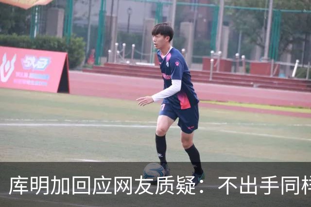 库明加回应网友质疑：不出手同样能助球队胜利