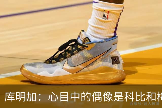 库明加：心目中的偶像是科比和梅西，期待与森林狼的合作
