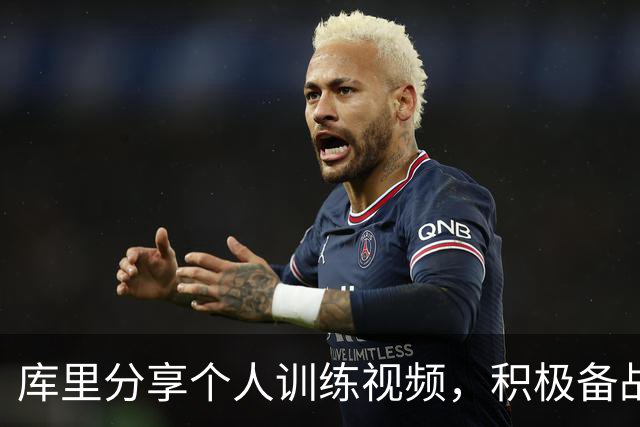 库里分享个人训练视频，积极备战新赛季