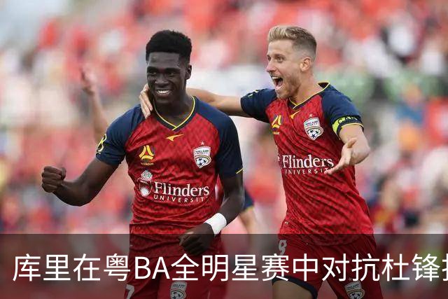 库里在粤BA全明星赛中对抗杜锋投中三分球