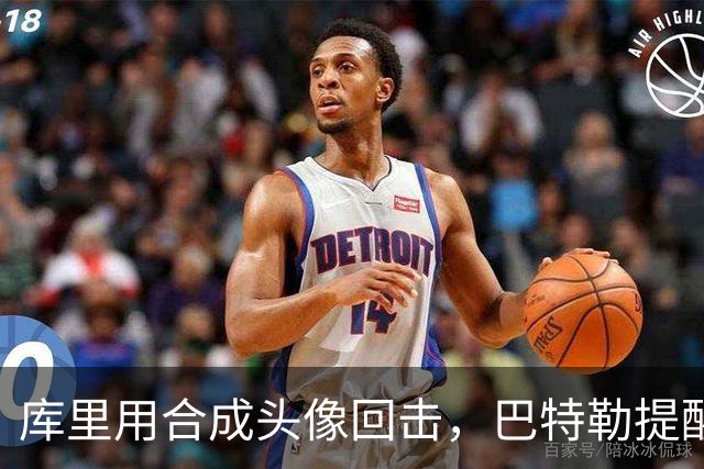 库里用合成头像回击，巴特勒提醒是假账号别被骗