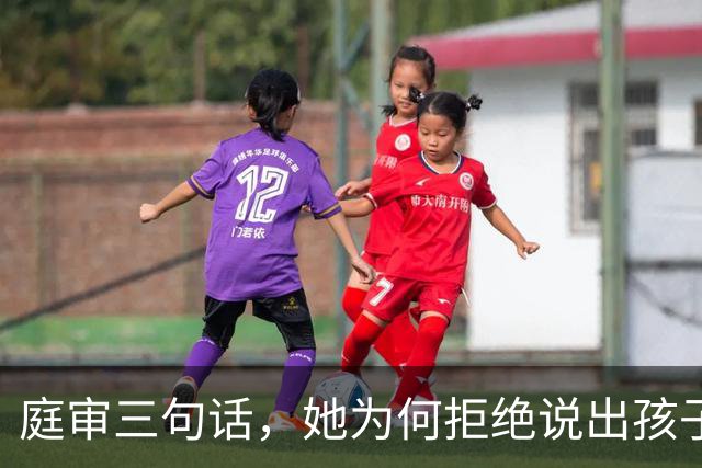 庭审三句话，她为何拒绝说出孩子生父？