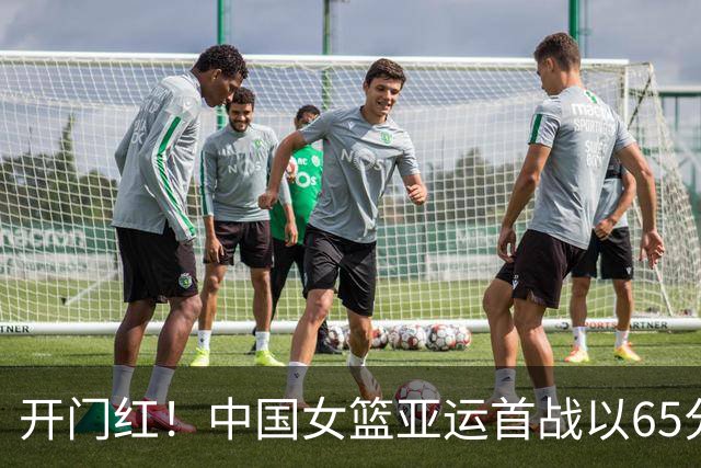 开门红！中国女篮亚运首战以65分大胜泰国队