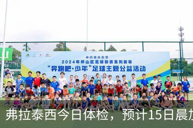 弗拉泰西今日体检，预计15日晨加盟拉齐奥