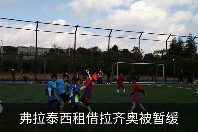 弗拉泰西租借拉齐奥被暂缓