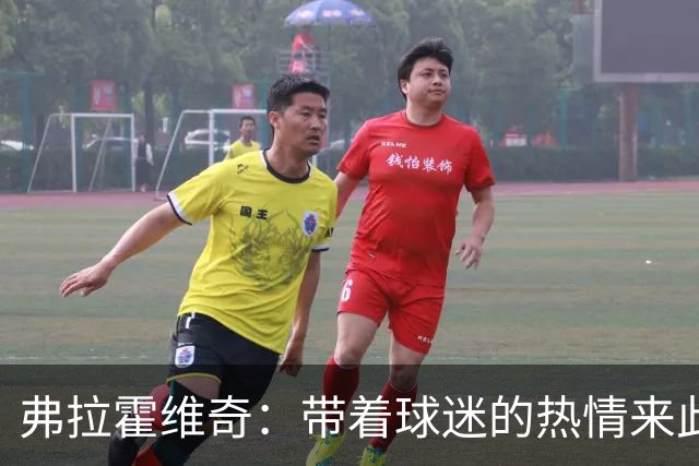 弗拉霍维奇：带着球迷的热情来此，我会全力以赴