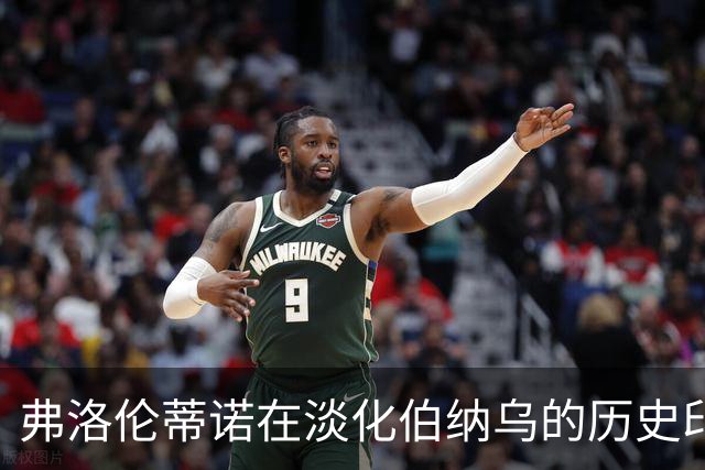 弗洛伦蒂诺在淡化伯纳乌的历史印记