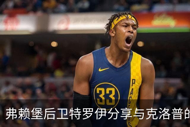 弗赖堡后卫特罗伊分享与克洛普的积极交流