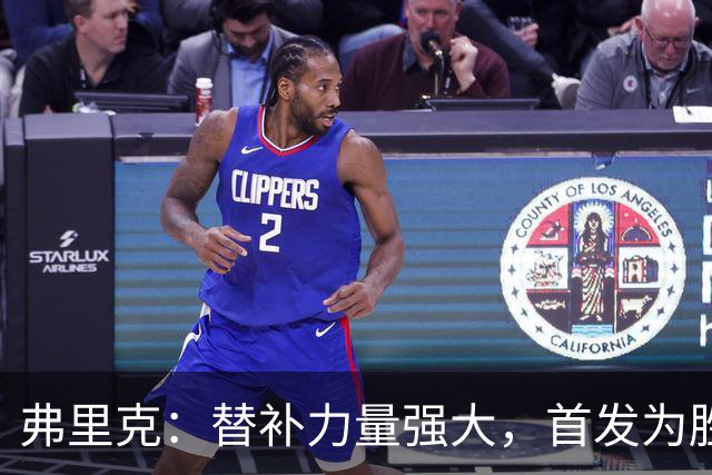 弗里克：替补力量强大，首发为胜利奠基