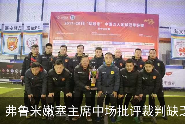 弗鲁米嫩塞主席中场批评裁判缺乏勇气