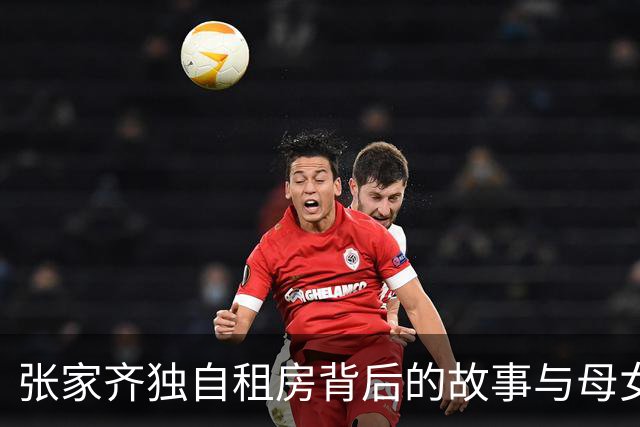 张家齐独自租房背后的故事与母女情感的矛盾
