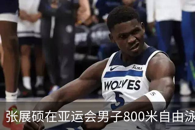 张展硕在亚运会男子800米自由泳决赛中夺冠