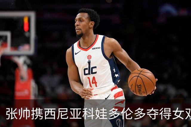 张帅携西尼亚科娃多伦多夺得女双桂冠