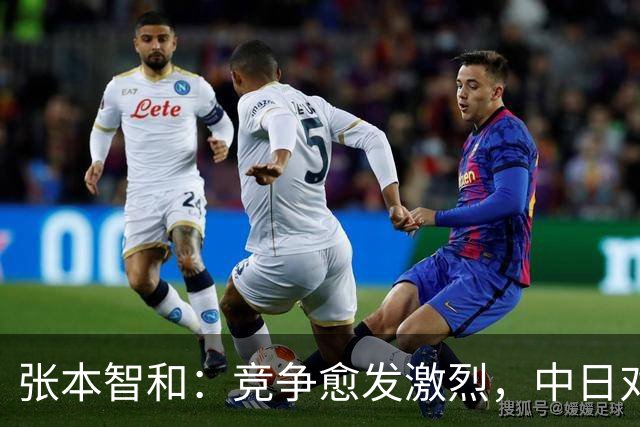 张本智和：竞争愈发激烈，中日对决充满悬念