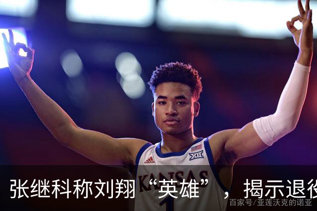 张继科称刘翔“英雄”，揭示退役运动员的无奈与情感