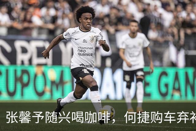 张馨予随兴喝咖啡，何捷购车弃补贴背后考量