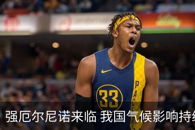 强厄尔尼诺来临 我国气候影响持续加剧