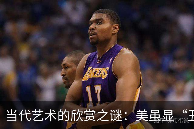 当代艺术的欣赏之谜：美虽显“丑”，但何以流行？