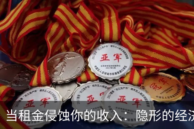 当租金侵蚀你的收入：隐形的经济压力