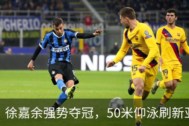徐嘉余强势夺冠，50米仰泳刷新亚运纪录