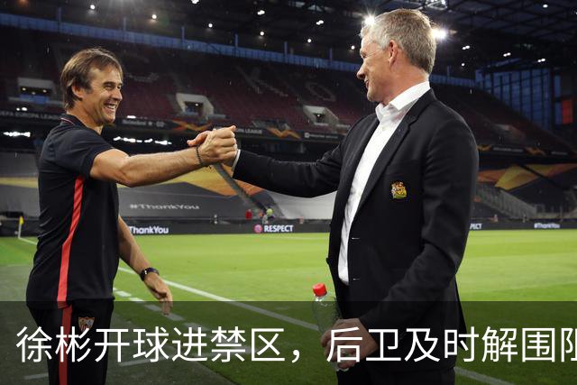 徐彬开球进禁区，后卫及时解围阻挡张玉宁