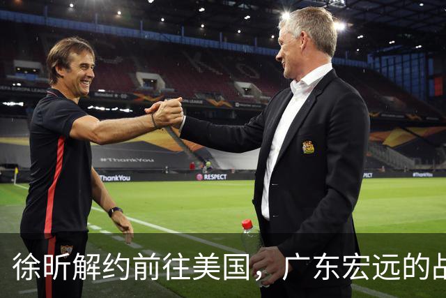 徐昕解约前往美国，广东宏远的战略安排引发热议