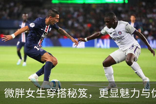 微胖女生穿搭秘笈，更显魅力与优雅