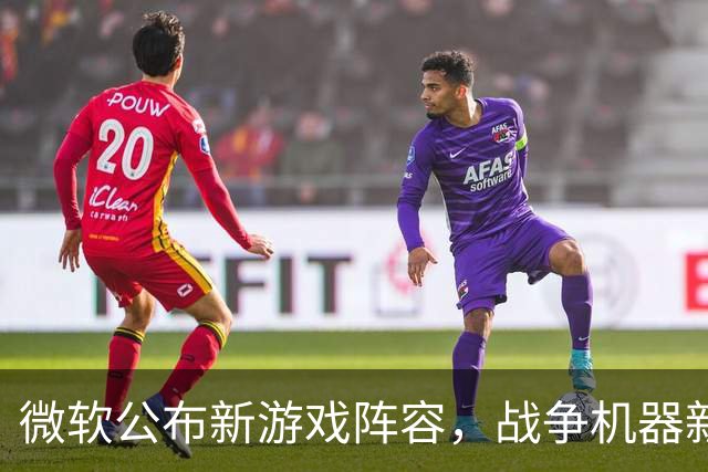 微软公布新游戏阵容，战争机器新作亮相