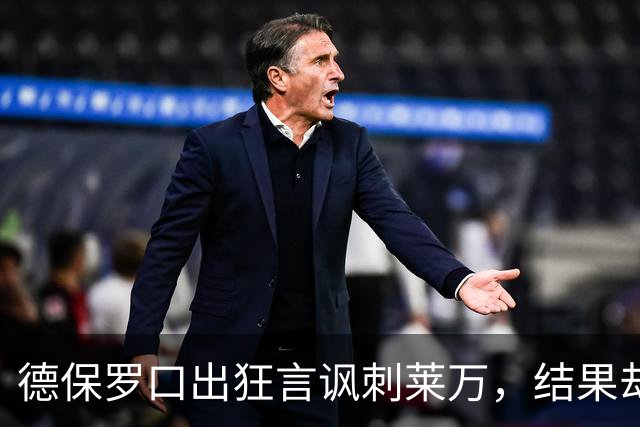 德保罗口出狂言讽刺莱万，结果却遭反击