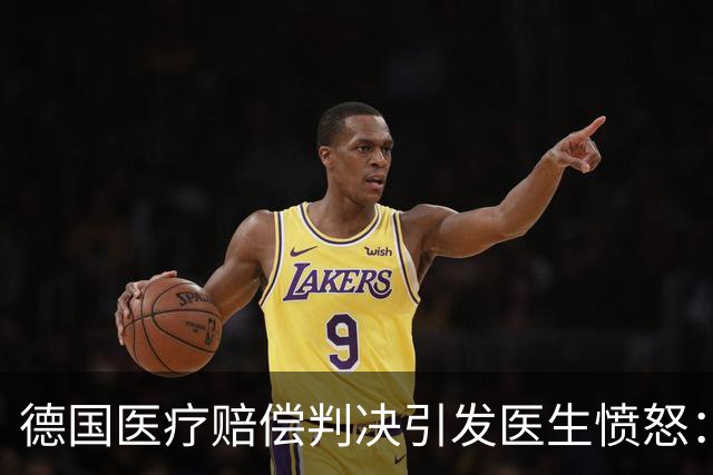 德国医疗赔偿判决引发医生愤怒：救治定性引发法庭争议