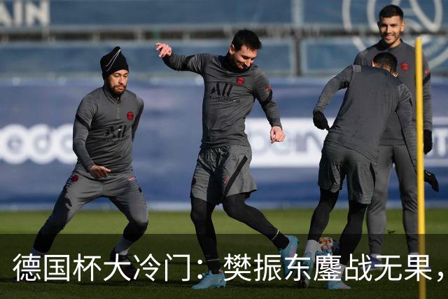德国杯大冷门：樊振东鏖战无果，户上隼辅成最大功臣