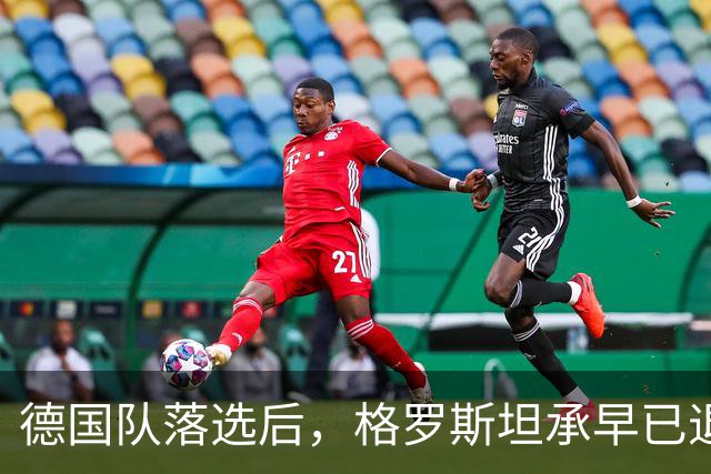 德国队落选后，格罗斯坦承早已退役