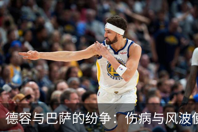 德容与巴萨的纷争：伤病与风波使前景堪忧