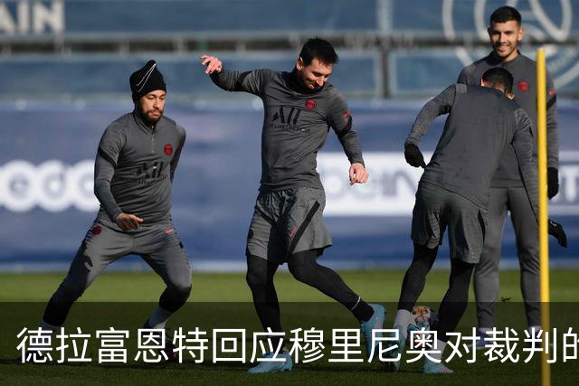 德拉富恩特回应穆里尼奥对裁判的不满