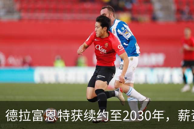 德拉富恩特获续约至2030年，薪资将进入全球前五