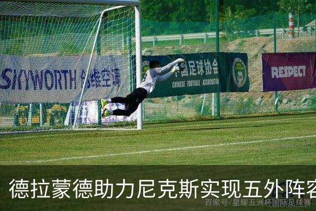 德拉蒙德助力尼克斯实现五外阵容，季后赛策略难以防范