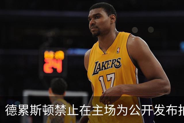 德累斯顿禁止在主场为公开发布拍摄视频