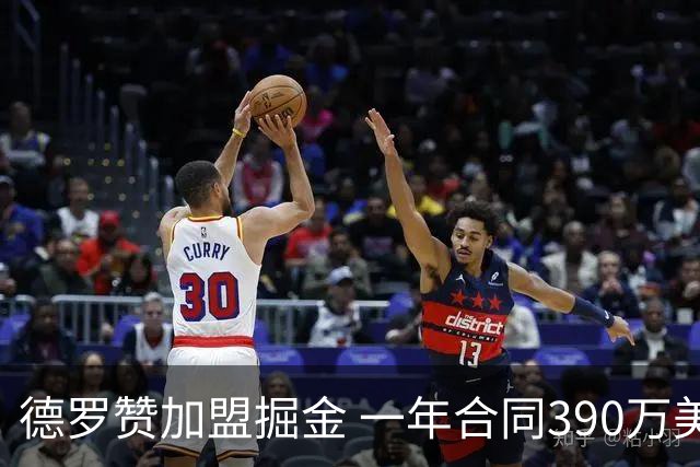 德罗赞加盟掘金 一年合同390万美元
